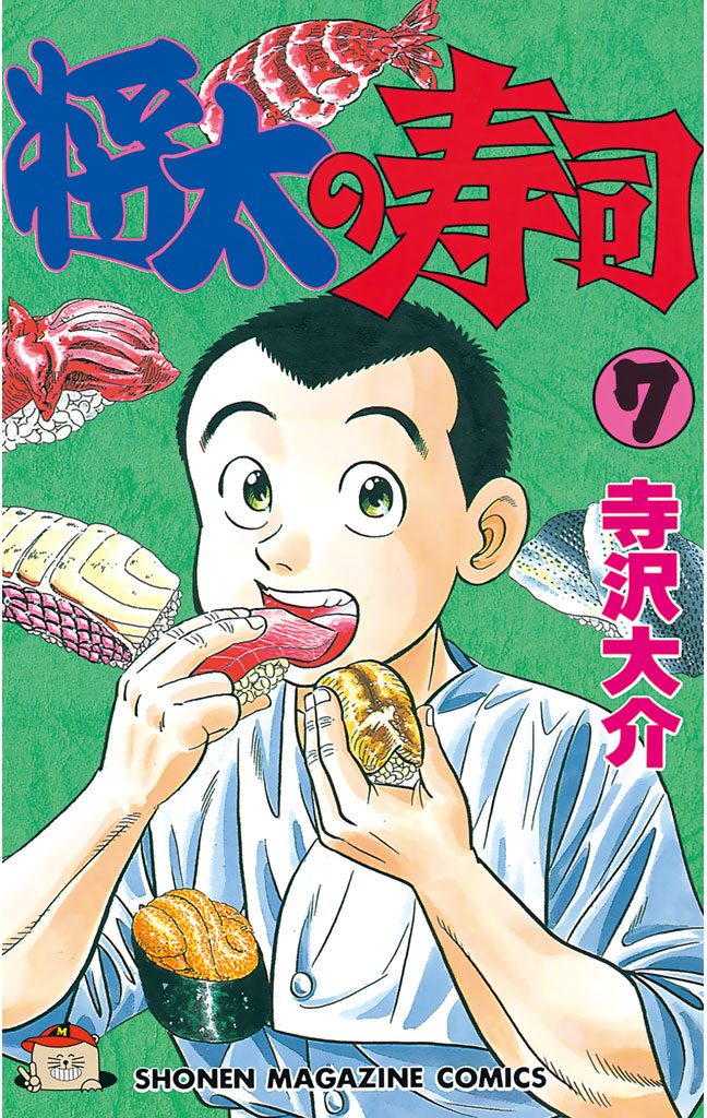 将太の寿司 ７ 寺沢大介 漫画 無料試し読みなら 電子書籍ストア ブックライブ