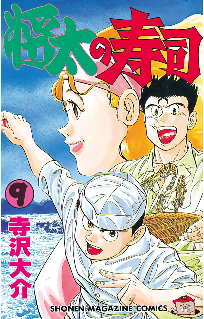 将太の寿司 ９ 漫画 無料試し読みなら 電子書籍ストア ブックライブ