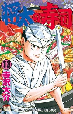 将太の寿司（１３） - 寺沢大介 - 漫画・ラノベ（小説）・無料試し読み