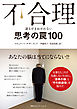 不合理　誰もまぬがれない思考の罠100