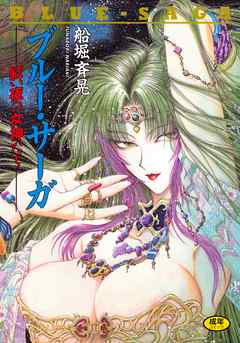 ブルー・サーガ ～紅い夜の女神たち～