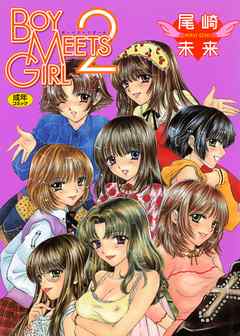 BOY MEETS GIRL２