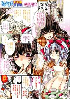 ミント博士のモモ色研究室