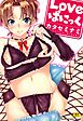 Loveぱにっく