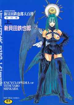 新貝田鉄也郎大百科 青の巻 上