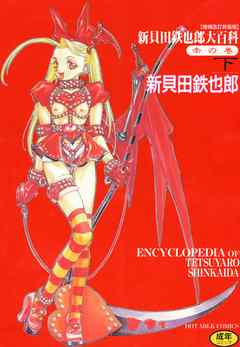 新貝田鉄也郎大百科 赤の巻 下