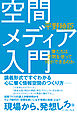空間メディア入門―僕たちは空間を使って何ができるのか
