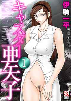 キャスター亜矢子　１