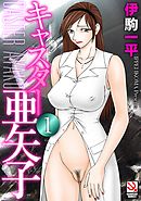 キャスター亜矢子　１