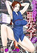 キャスター亜矢子　２