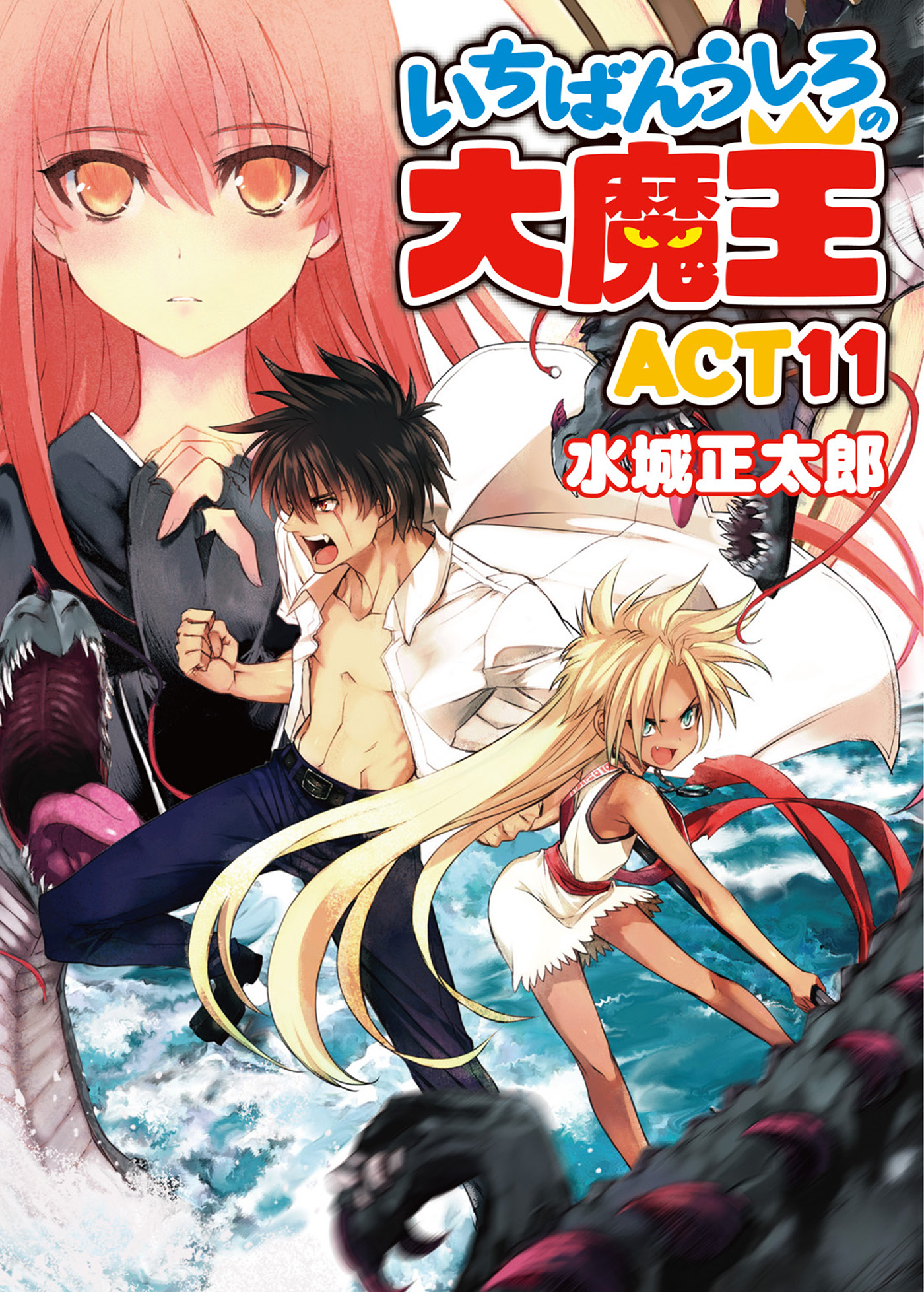 いちばんうしろの大魔王ACT11 - 水城正太郎/伊藤宗一 - 漫画・無料試し