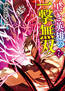黒き英雄の一撃無双　7.淫獄の宴　宴の了