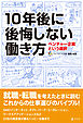 10年後に後悔しない働き方　ベンチャー企業という選択