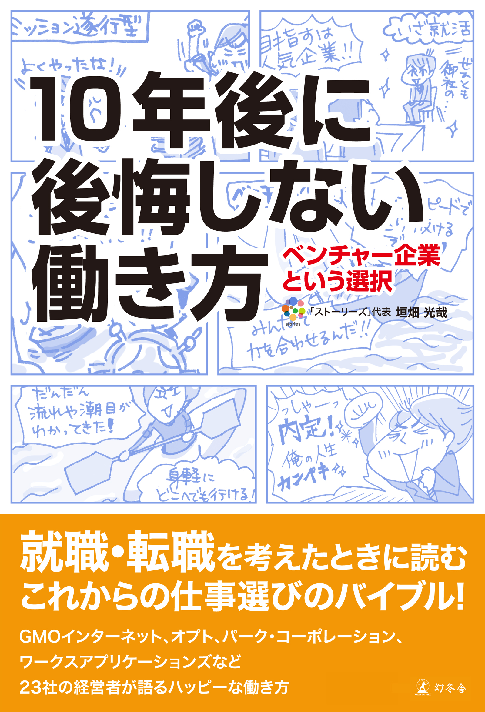 10年後に後悔しない働き方 ベンチャー企業という選択 - 垣畑光哉