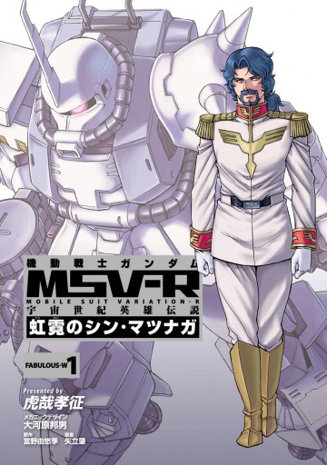 機動戦士ガンダム Msv R 宇宙世紀英雄伝説 虹霓のシン マツナガ 1 漫画 無料試し読みなら 電子書籍ストア ブックライブ