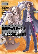 機動戦士ガンダム MSV-R 宇宙世紀英雄伝説 虹霓のシン・マツナガ(2)