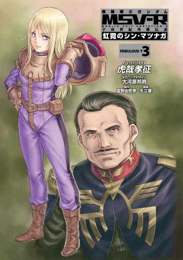 機動戦士ガンダム Msv R 宇宙世紀英雄伝説 虹霓のシン マツナガ 3 漫画 無料試し読みなら 電子書籍ストア ブックライブ 機動戦士ガンダム Msv R 宇宙世紀英雄伝説 虹霓のシン マツナガ 3 漫画 無料試し読みなら 電子書籍ストア ブックライブ