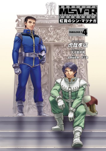 機動戦士ガンダム Msv R 宇宙世紀英雄伝説 虹霓のシン マツナガ 4 漫画 無料試し読みなら 電子書籍ストア ブックライブ