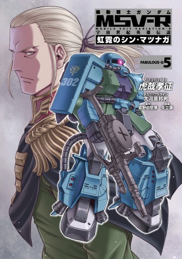 機動戦士ガンダム Msv R 宇宙世紀英雄伝説 虹霓のシン マツナガ 5 漫画 無料試し読みなら 電子書籍ストア ブックライブ