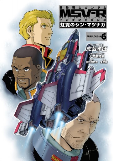機動戦士ガンダム Msv R 宇宙世紀英雄伝説 虹霓のシン マツナガ 6 漫画 無料試し読みなら 電子書籍ストア ブックライブ 機動戦士ガンダム Msv R 宇宙世紀英雄伝説 虹霓のシン マツナガ 6 漫画 無料試し読みなら 電子書籍ストア ブックライブ