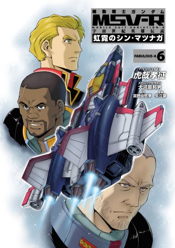 機動戦士ガンダム Msv R 宇宙世紀英雄伝説 虹霓のシン マツナガ 6 漫画 無料試し読みなら 電子書籍ストア ブックライブ