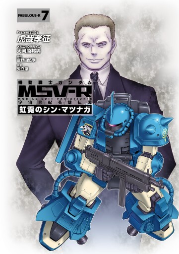 機動戦士ガンダム Msv R 宇宙世紀英雄伝説 虹霓のシン マツナガ 7 虎哉孝征 大河原邦男 漫画 無料試し読みなら 電子書籍ストア ブックライブ