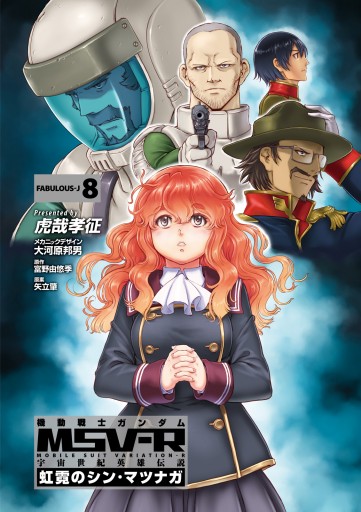 機動戦士ガンダム Msv R 宇宙世紀英雄伝説 虹霓のシン マツナガ 8 漫画 無料試し読みなら 電子書籍ストア ブックライブ