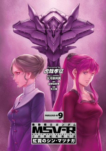 機動戦士ガンダム Msv R 宇宙世紀英雄伝説 虹霓のシン マツナガ 9 最新刊 漫画 無料試し読みなら 電子書籍ストア ブックライブ 機動戦士ガンダム Msv R 宇宙世紀英雄伝説 虹霓のシン マツナガ 9 最新刊 漫画 無料試し読みなら 電子書籍ストア ブックライブ