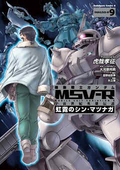 漫画 機動戦士ガンダム Msv R 宇宙世紀英雄伝説 虹霓のシン マツナガ 全9巻 Kidou Senshi Gundam Msv R Uchuu Zip Dl Com