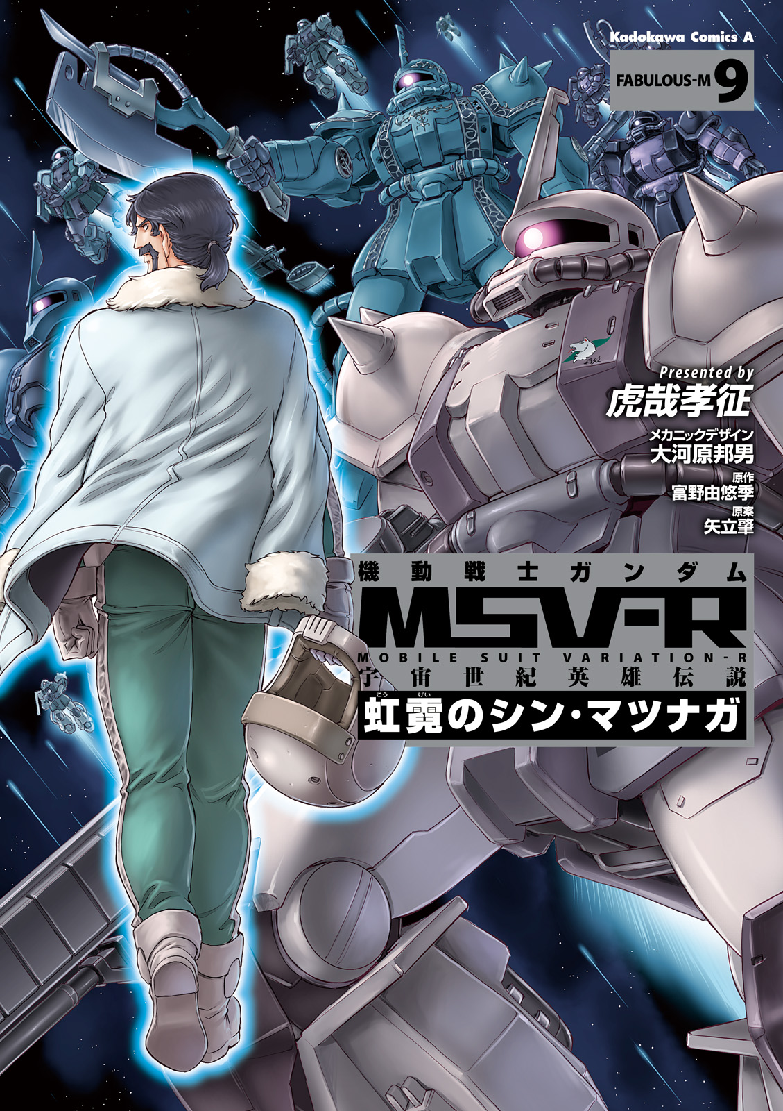 機動戦士ガンダム Msv R 宇宙世紀英雄伝説 虹霓のシン マツナガ 9 最新刊 虎哉孝征 大河原邦男 漫画 無料試し読みなら 電子書籍ストア ブックライブ