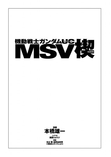 機動戦士ガンダムｕｃ Msv 楔 漫画 無料試し読みなら 電子書籍ストア ブックライブ
