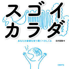 スゴイカラダ　あなたの健康を保つ驚くべきしくみ