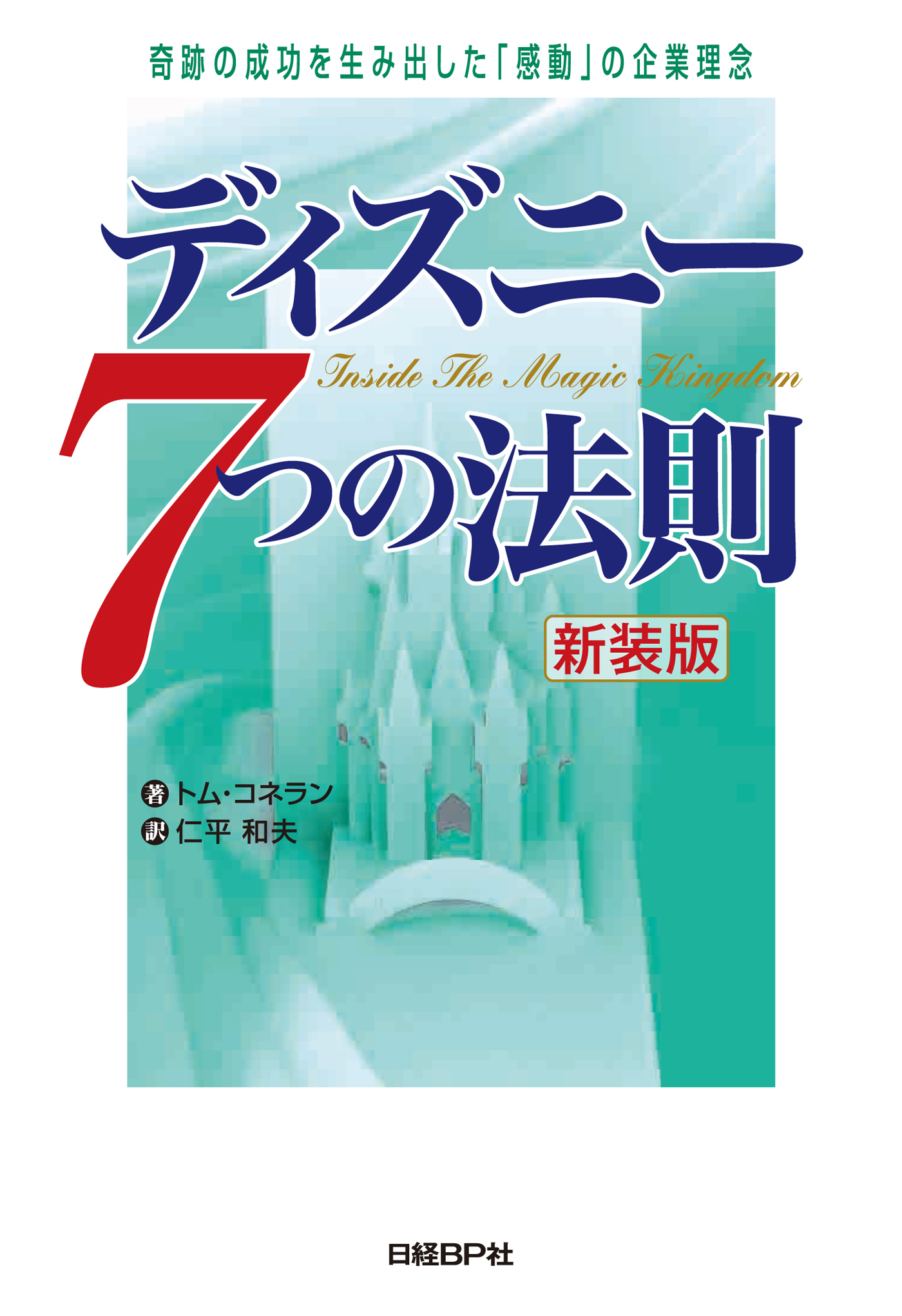 ディズニー7つの法則 新装版 奇跡の成功を生み出した 感動 の企業理念 漫画 無料試し読みなら 電子書籍ストア ブックライブ