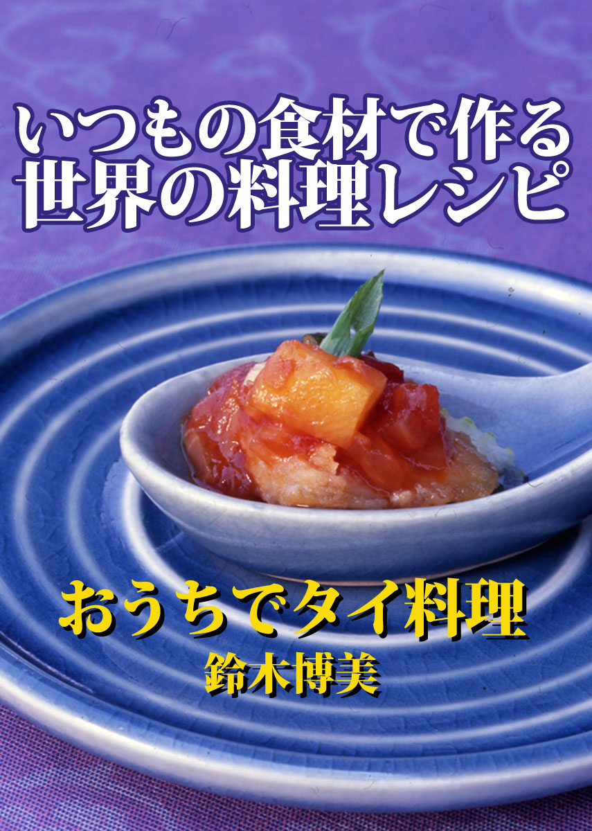 いつもの食材で作る世界の料理レシピ おうちでタイ料理 漫画 無料試し読みなら 電子書籍ストア ブックライブ