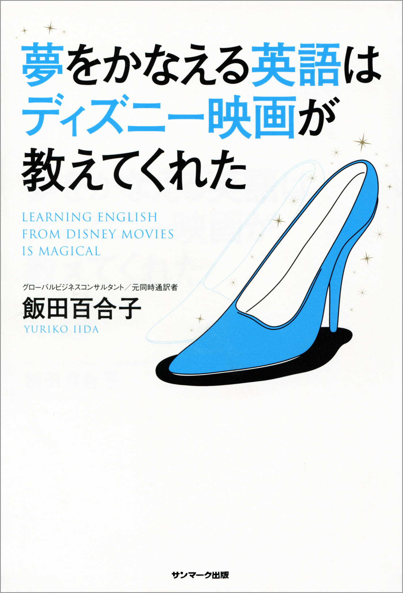 夢をかなえる英語はディズニー映画が教えてくれた 飯田百合子 漫画 無料試し読みなら 電子書籍ストア ブックライブ