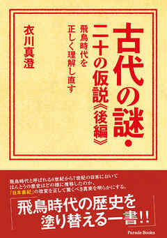 古代の謎・二十の仮説《後編》―飛鳥時代を正しく理解し直す―