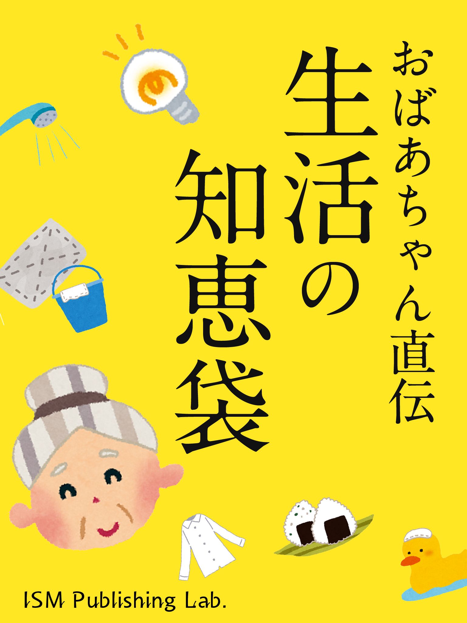 おばあちゃんからの暮らしの知恵 - 健康・医学