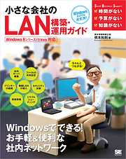 小さな会社のLAN構築・運用ガイド Windows 8シリーズ/7/Vista 対応