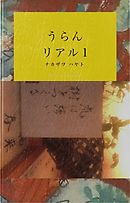 百合のリアル 増補版 漫画 無料試し読みなら 電子書籍ストア ブックライブ