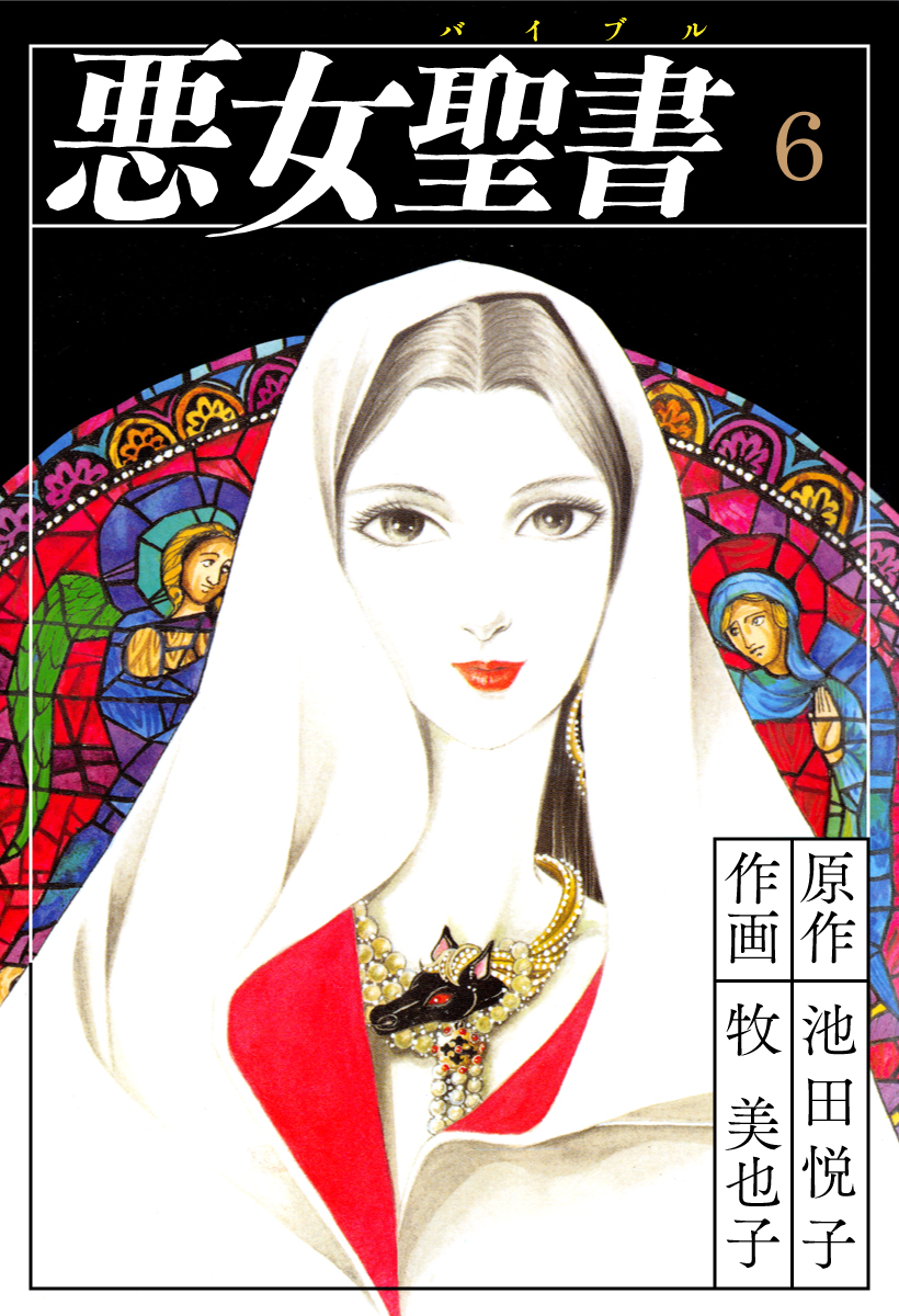 悪女聖書 6 池田悦子 牧美也子 漫画 無料試し読みなら 電子書籍ストア ブックライブ