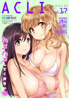 アクリコミック（フルカラー）vol.17