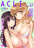 アクリコミック（フルカラー）vol.17