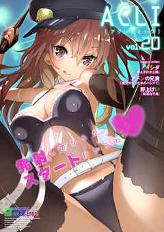 アクリコミック（フルカラー）vol.20