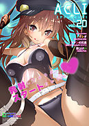 アクリコミック（フルカラー）vol.20