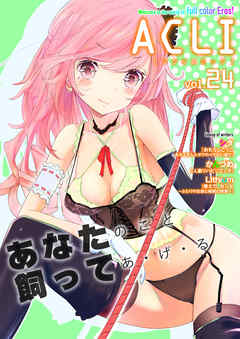アクリコミック（フルカラー）vol.24