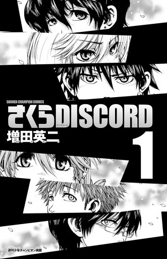 さくらdiscord １ 漫画 無料試し読みなら 電子書籍ストア ブックライブ