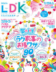 LDK (エル・ディー・ケー) 2015年 6月号