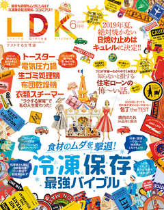 LDK (エル・ディー・ケー) 2019年6月号