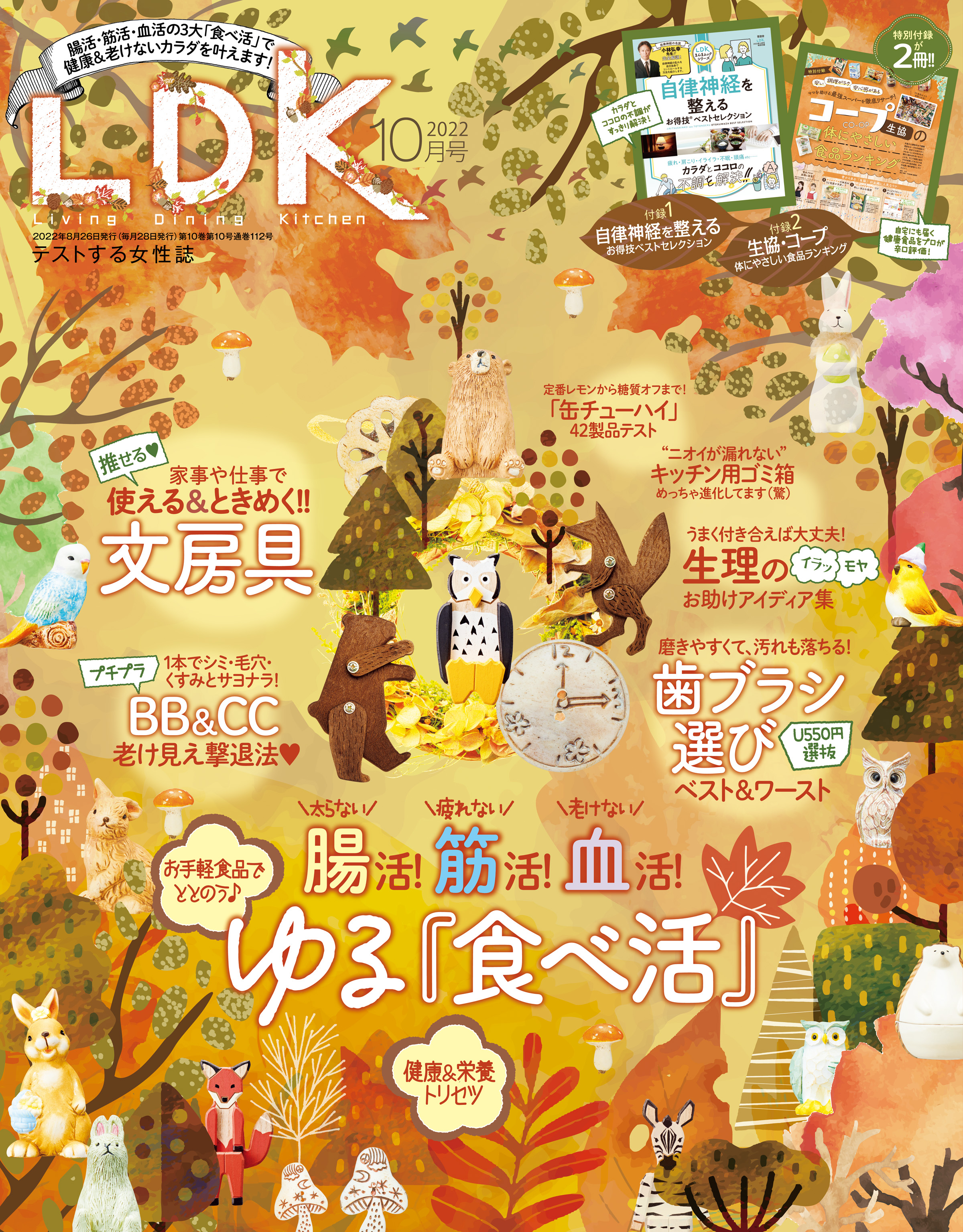 LDK (エル・ディー・ケー) 2022年10月号 - LDK編集部 - 漫画・無料試し