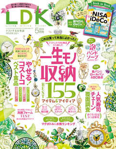 LDK (エル・ディー・ケー) 2024年5月号 - LDK編集部 - 雑誌・無料試し読みなら、電子書籍・コミックストア ブックライブ